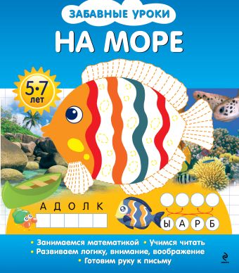 На море На море Обозная О.Б.