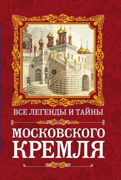 Все легенды и тайны Московского Кремля - фото 1