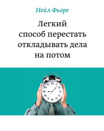 Легкий способ перестать откладывать дела на потом Легкий способ перестать откладывать дела на потом Нейл Фьоре