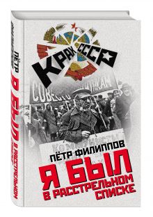 Я был в расстрельном списке