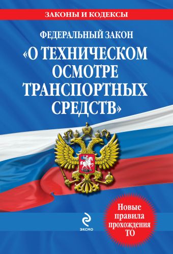 Федеральный закон "О техническом осмотре транспортных средств": текст с изм. и доп. на 2013 год Федеральный закон "О техническом осмотре транспортных средств": текст с изм. и доп. на 2013 год