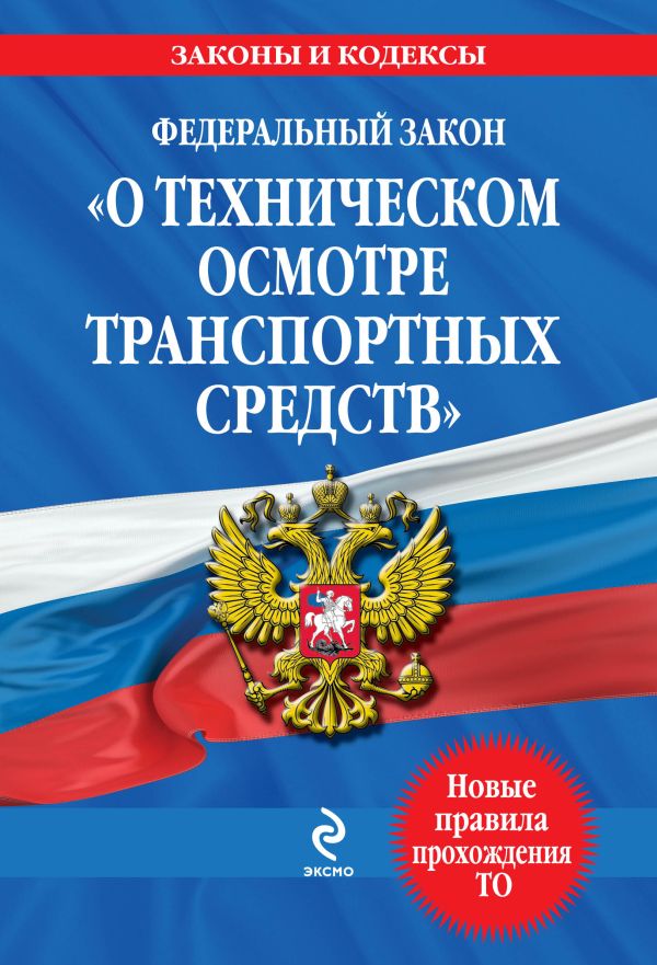 Федеральный закон "О техническом осмотре транспортных средств": текст с изм. и доп. на 2013 год Федеральный закон "О техническом осмотре транспортных средств": текст с изм. и доп. на 2013 год