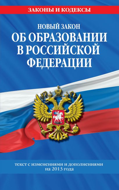 Новый Закон "Об образовании в Российской Федерации". Текст с изменениями и дополнениями на 2013 г. - фото 1