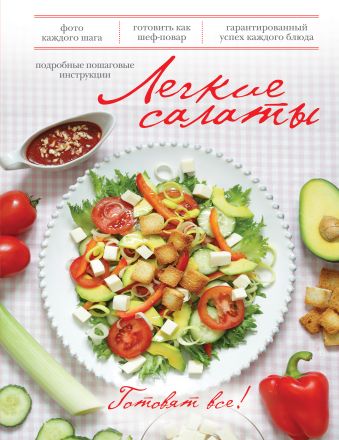 Легкие салаты Легкие салаты