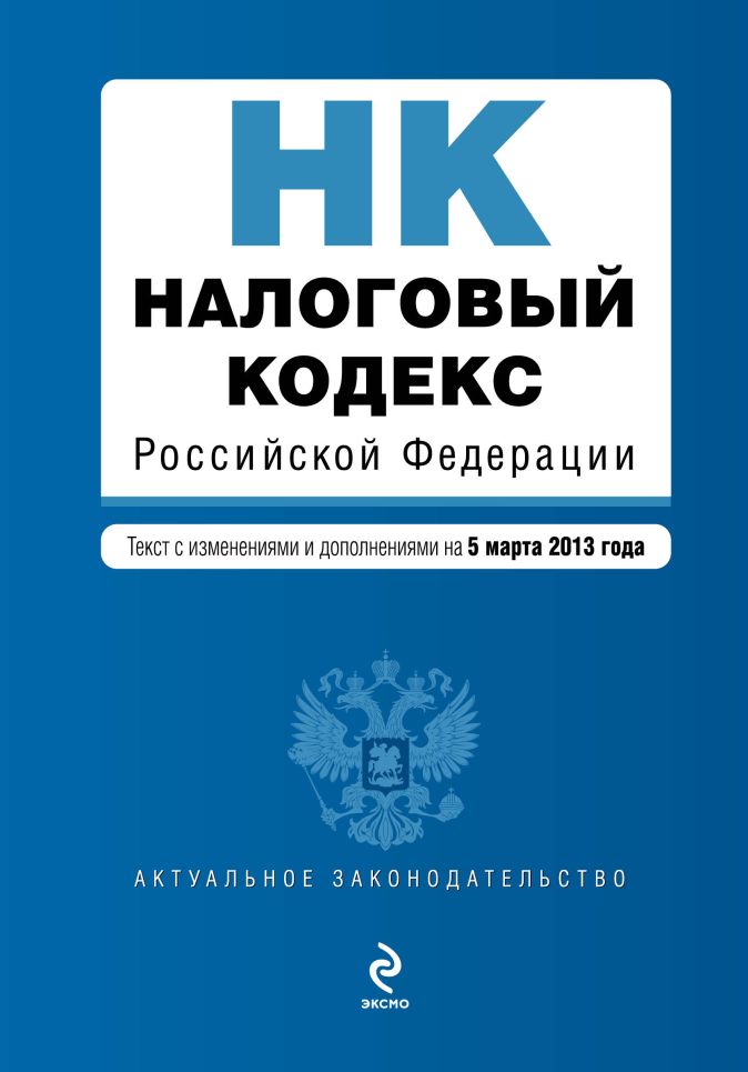 Налоговый кодекс рф презентация