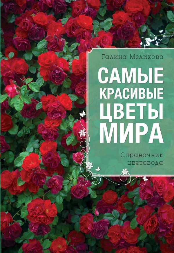 

Самые красивые цветы мира (Все о вашем саде)