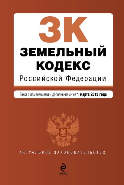 Земельный кодекс Российской Федерации : текст с изм. и доп. на 1 марта 2013 г. - фото 1