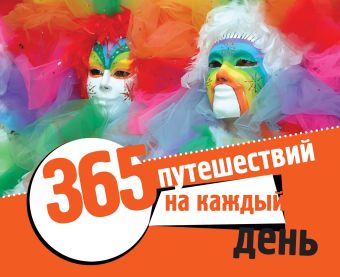 365 путешествий на каждый день 365 путешествий на каждый день Чередниченко О.В.