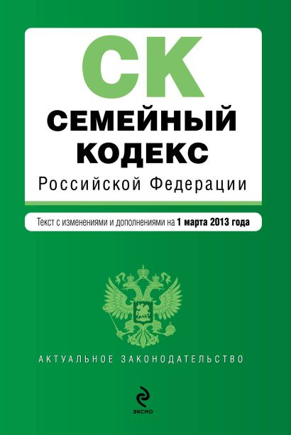 Семейный кодекс Российской Федерации : текст с изм. и доп. на 1 марта 2013 г. - фото 1