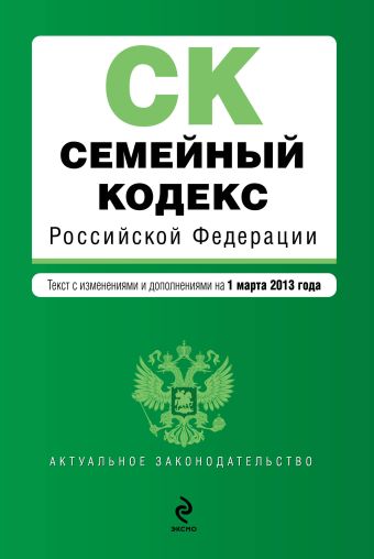 Семейный кодекс Российской Федерации : текст с изм. и доп. на 1 марта 2013 г. Семейный кодекс Российской Федерации : текст с изм. и доп. на 1 марта 2013 г.