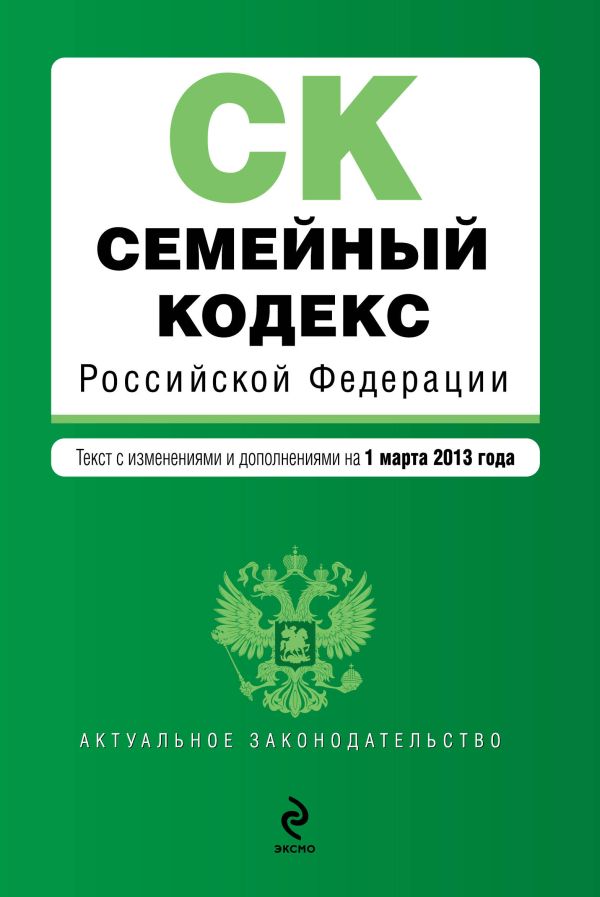 Семейный кодекс Российской Федерации : текст с изм. и доп. на 1 марта 2013 г. Семейный кодекс Российской Федерации : текст с изм. и доп. на 1 марта 2013 г.