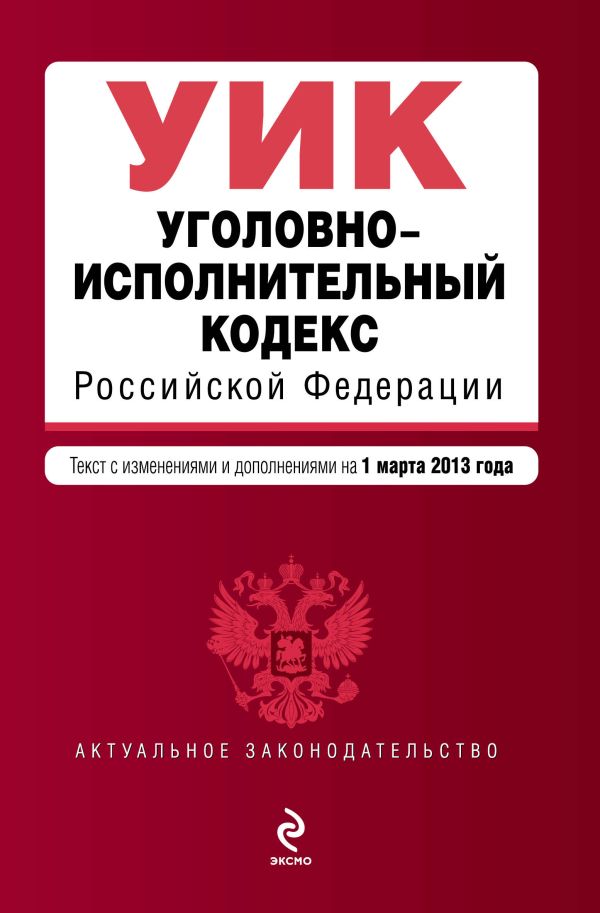 Уголовно-исполнительный кодекс Российской Федерации : текст с изм. и доп. на 1 марта 2013 г. Уголовно-исполнительный кодекс Российской Федерации : текст с изм. и доп. на 1 марта 2013 г.