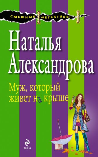 Муж, который живет на крыше Муж, который живет на крыше Александрова Н.Н.