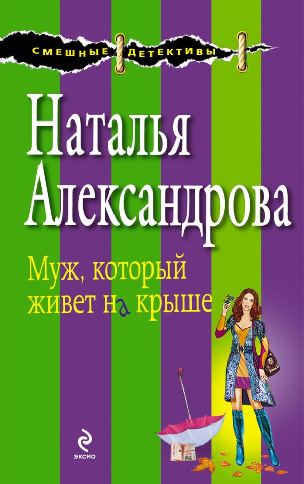 Муж, который живет на крыше Муж, который живет на крыше Александрова Н.Н.
