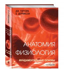 Анатомия. Физиология. Фундаментальные основы
