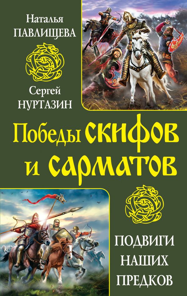 Победы скифов и сарматов. Подвиги наших предков Победы скифов и сарматов. Подвиги наших предков Павлищева Н.П., Нуртазин С.В.