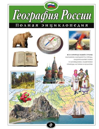 География России. Полная энциклопедия География России. Полная энциклопедия Петрова Н.Н.