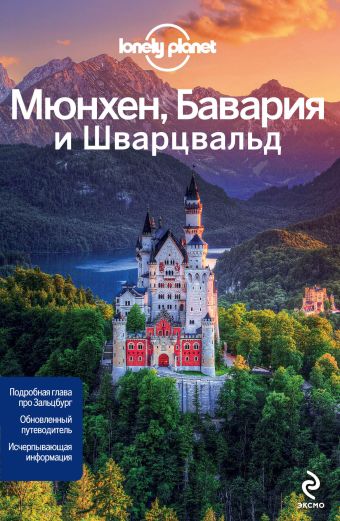 Мюнхен, Бавария и Шварцвальд Мюнхен, Бавария и Шварцвальд