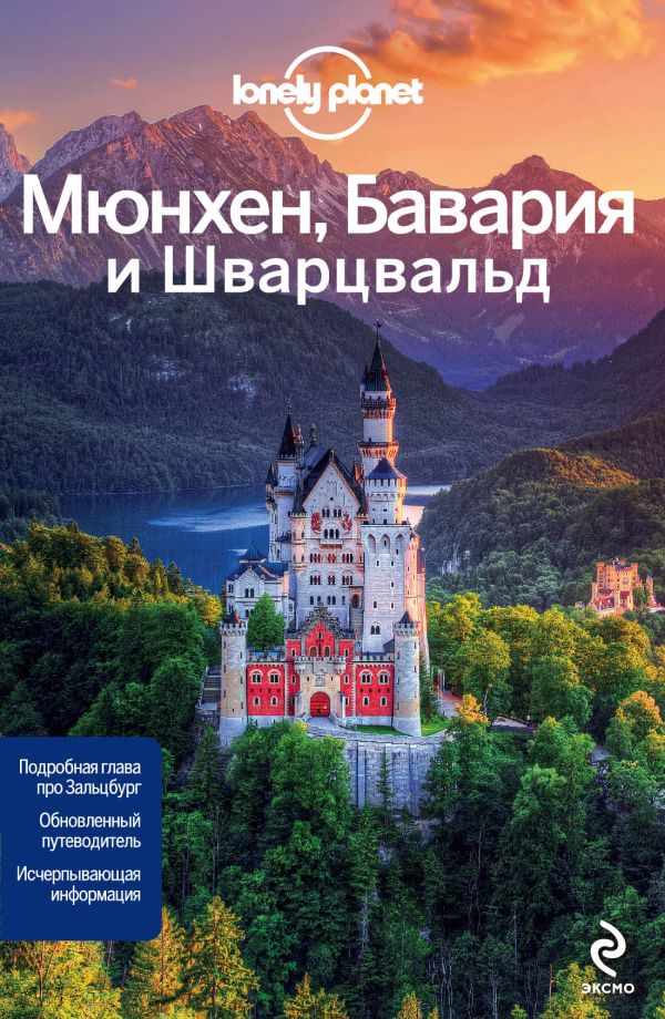 Мюнхен, Бавария и Шварцвальд Мюнхен, Бавария и Шварцвальд