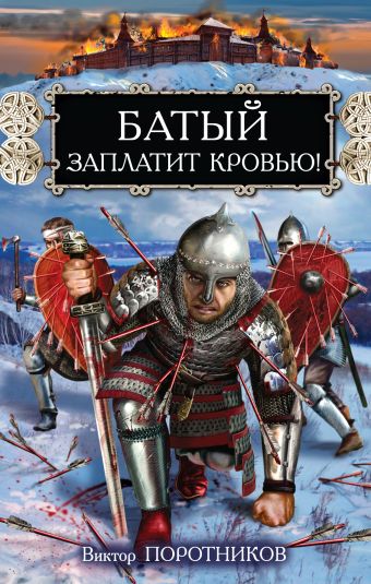 Батый заплатит кровью! Батый заплатит кровью! Поротников В.П.