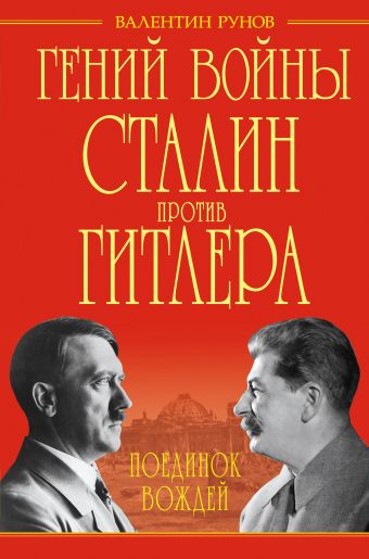 Рунов Валентин Александрович Гений войны Сталин против Гитлера. Поединок Вождей