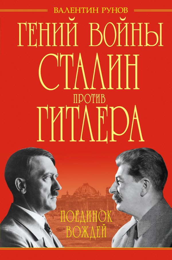 

Гений войны Сталин против Гитлера. Поединок Вождей