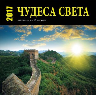 Чудеса света (календарь на 16 месяцев) 2017 Чудеса света (календарь на 16 месяцев) 2017