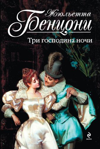 Три господина ночи Три господина ночи Бенцони Ж.