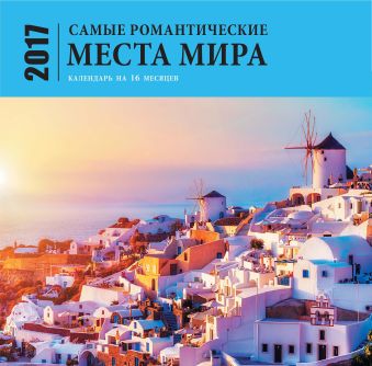 Самые романтические места мира (календарь на 16 месяцев) 2017 Самые романтические места мира (календарь на 16 месяцев) 2017