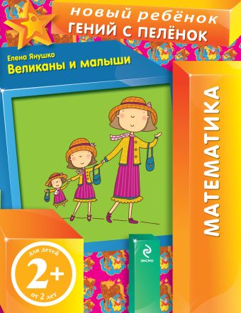 

2+ Великаны и малыши