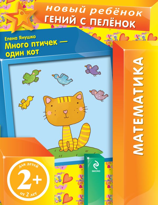 2+ Много птичек - один кот 2+ Много птичек - один кот Янушко Е.А.