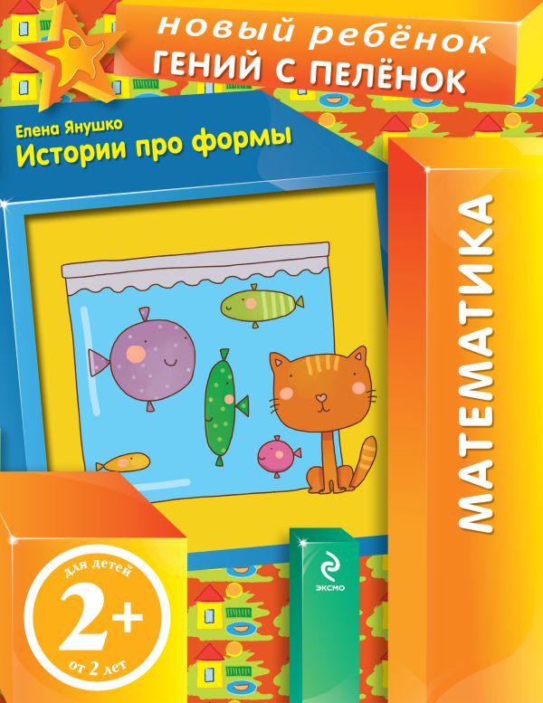 2+ Истории про формы 2+ Истории про формы Янушко Е.А.