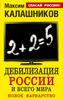 Дебилизация России и всего мира. Новое варварство