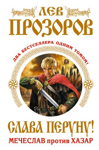 Слава Перуну! Два бестселлера одним томом Слава Перуну! Два бестселлера одним томом Прозоров Л.Р.