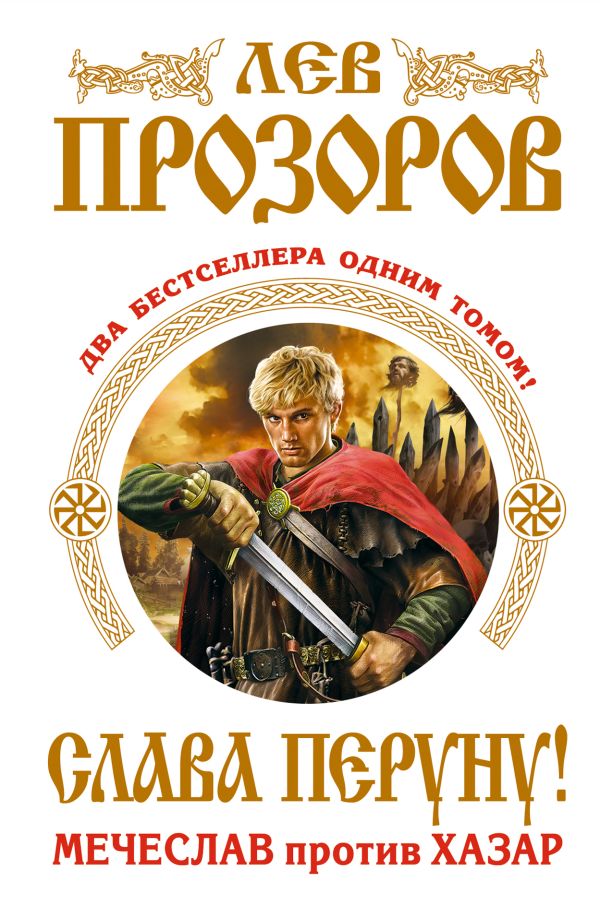 Слава Перуну! Два бестселлера одним томом Слава Перуну! Два бестселлера одним томом Прозоров Л.Р.