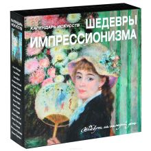Шедевры импрессионизма (календарь)