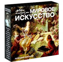 Шедевры мирового искусства