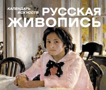 цена Шедевры русской живописи (календарь)