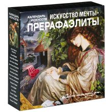 Искусство мечты. Прерафаэлиты