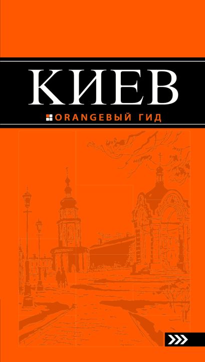 Киев: путеводитель. 5-е изд., испр. и доп. - фото 1