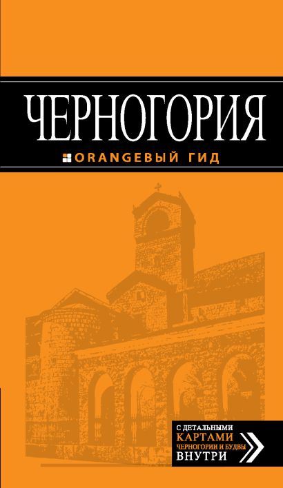 Черногория: путеводитель. 2-е изд., испр. и доп. - фото 1
