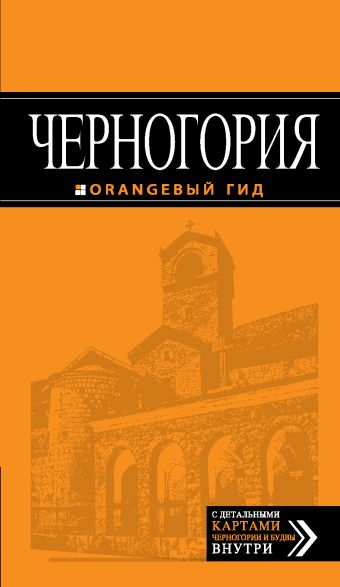 Ячимович Е. Черногория: путеводитель. 2-е изд., испр. и доп.