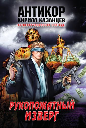 Рукопожатный изверг Рукопожатный изверг Казанцев К.