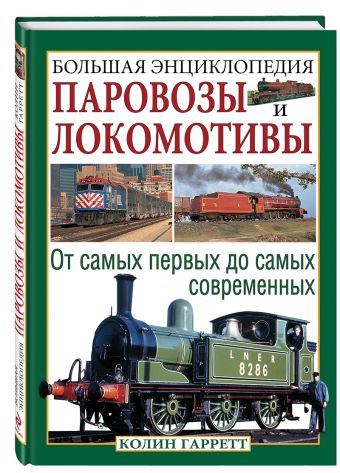 Паровозы и локомотивы. Большая энциклопедия Паровозы и локомотивы. Большая энциклопедия Гарратт К.