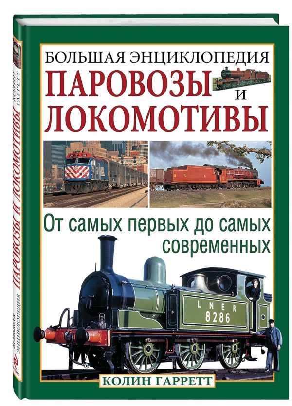 Паровозы и локомотивы. Большая энциклопедия Паровозы и локомотивы. Большая энциклопедия Гарратт К.
