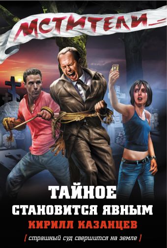 Мстители. Тайное становится явным Мстители. Тайное становится явным Казанцев К.