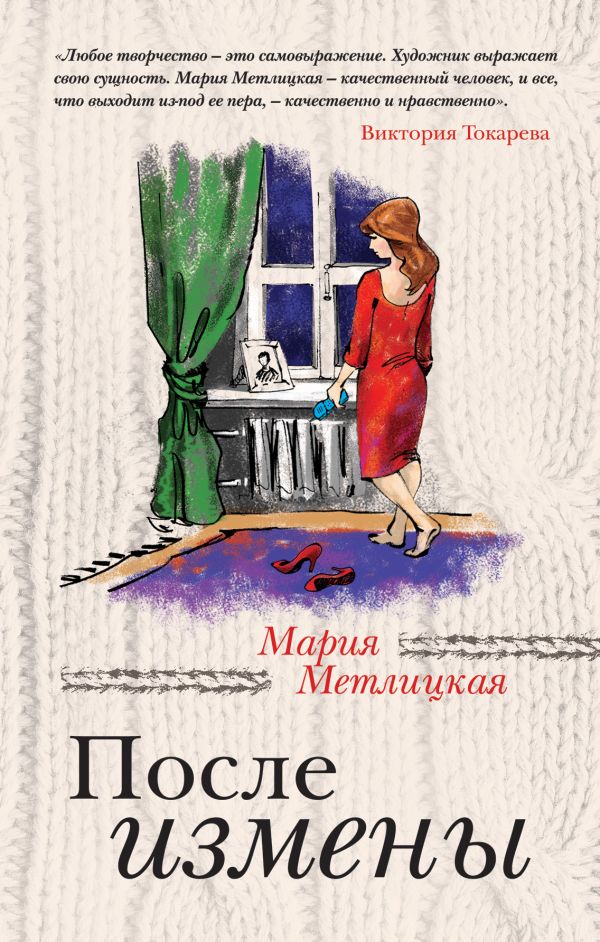 После измены После измены Метлицкая М.