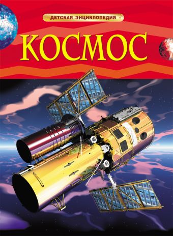 Космос. Детская энциклопедия Космос. Детская энциклопедия