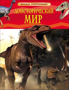 Доисторический мир. Опасные ящеры. Детская энц-дия