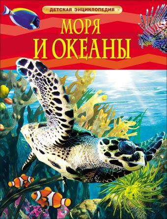 Моря и океаны. Детская энциклопедия Моря и океаны. Детская энциклопедия
